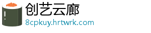 创艺云廊